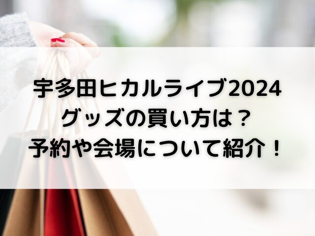 宇多田ヒカルライブ2024グッズの買い方は？予約や会場について紹介！