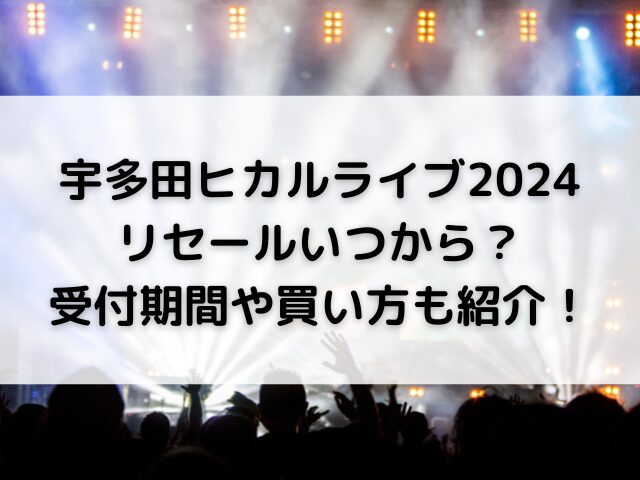 宇多田ヒカルライブ2024リセールいつから？受付期間や買い方も紹介！