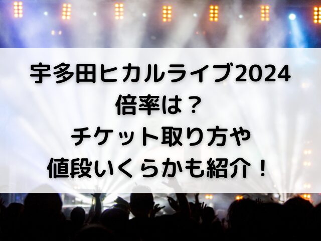 宇多田ヒカルライブ2024倍率は？チケット値段や取り方も紹介！